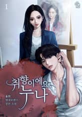 취향이에요, 누나 표지 이미지