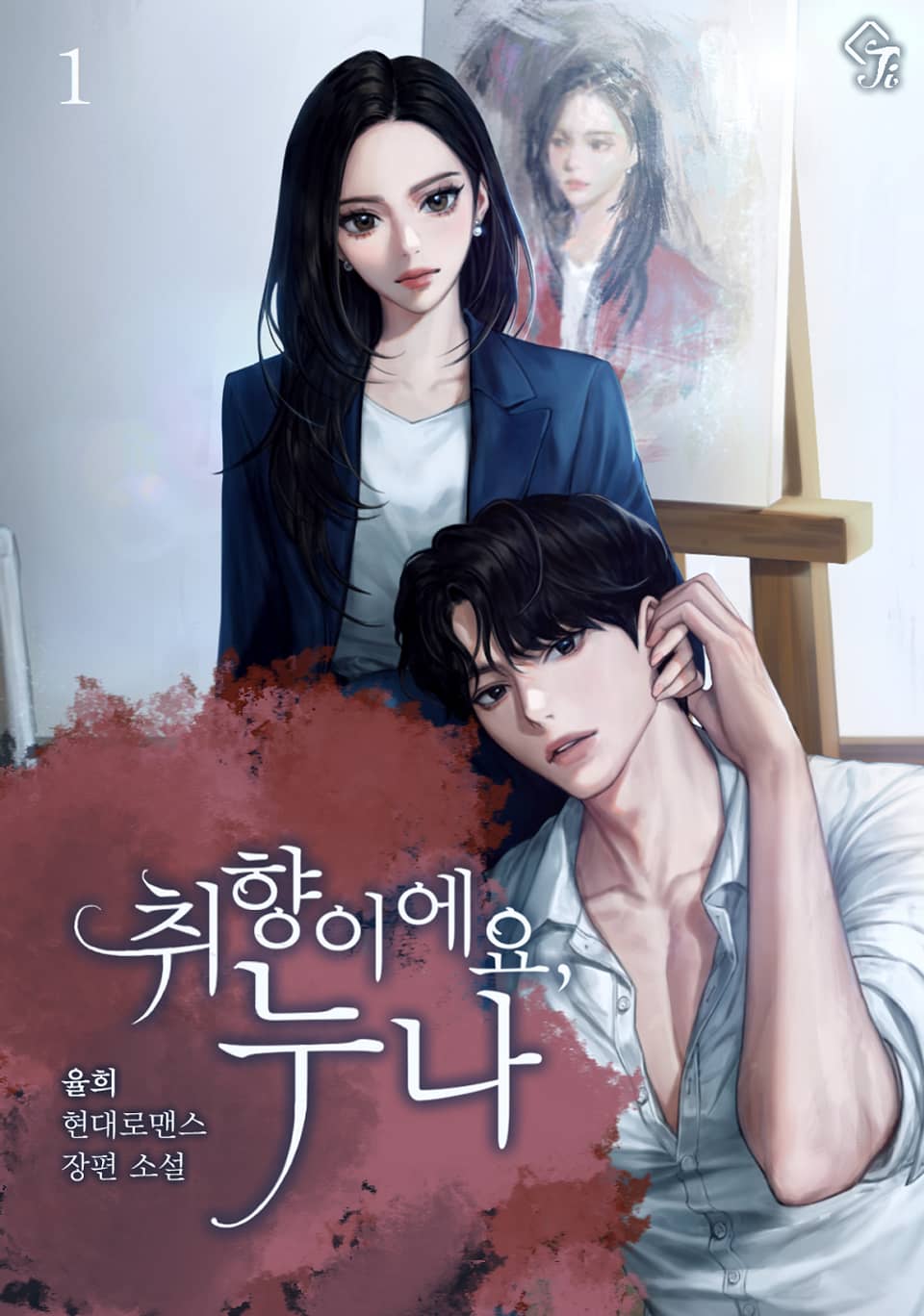 취향이에요, 누나 1권