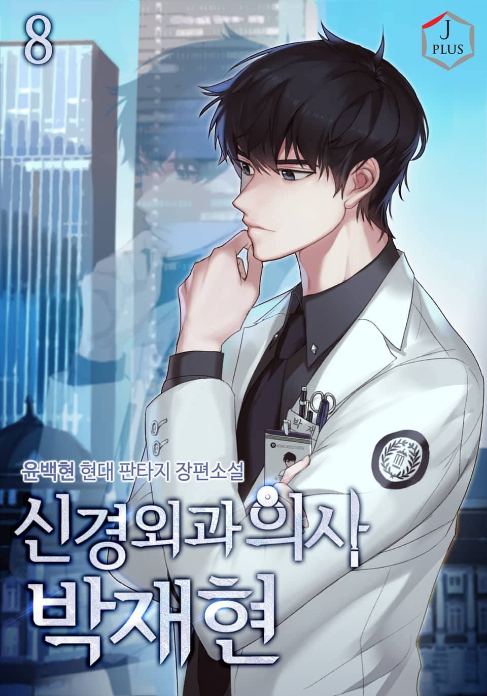 신경외과의사 박재현 8권