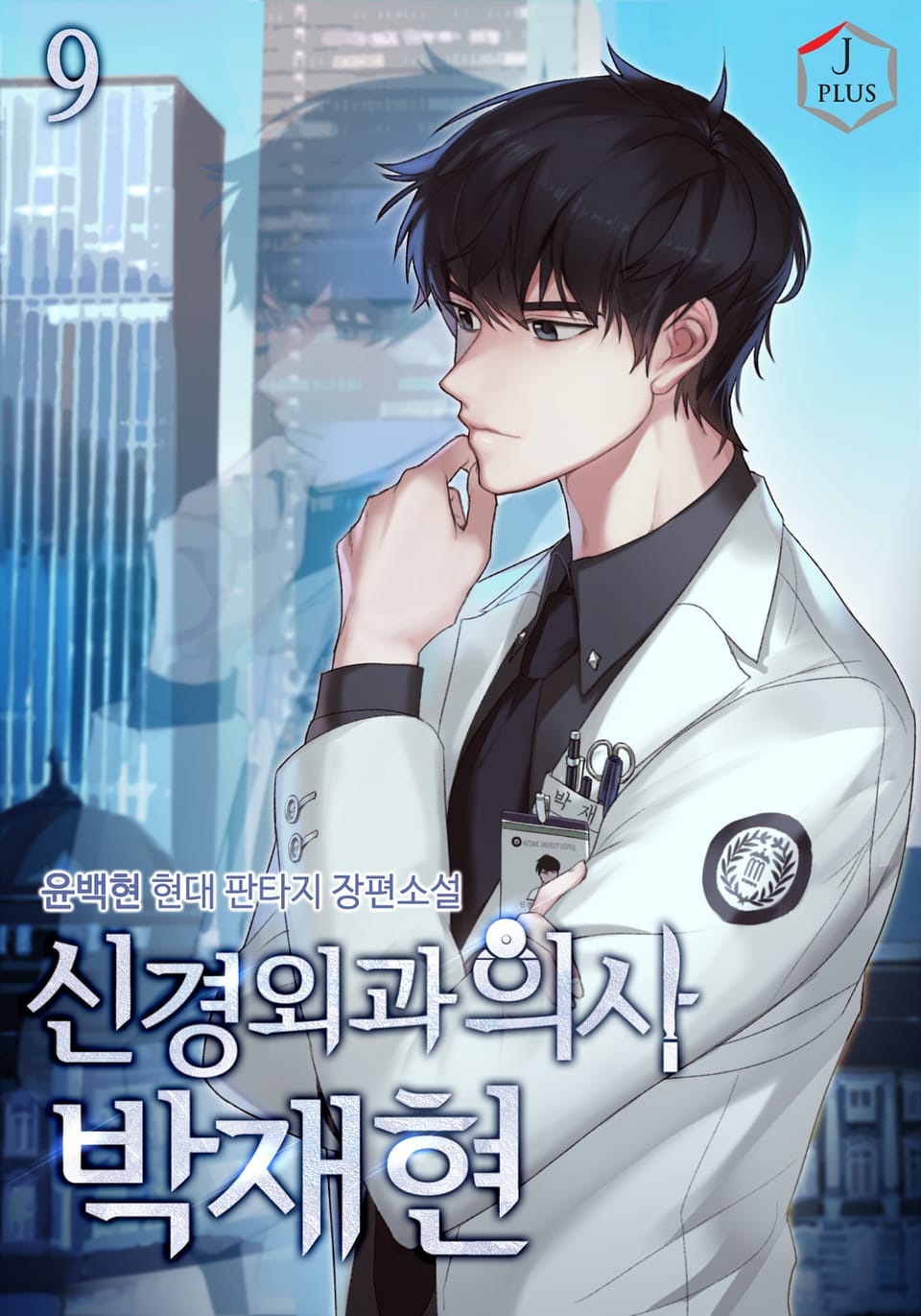 신경외과의사 박재현 9권