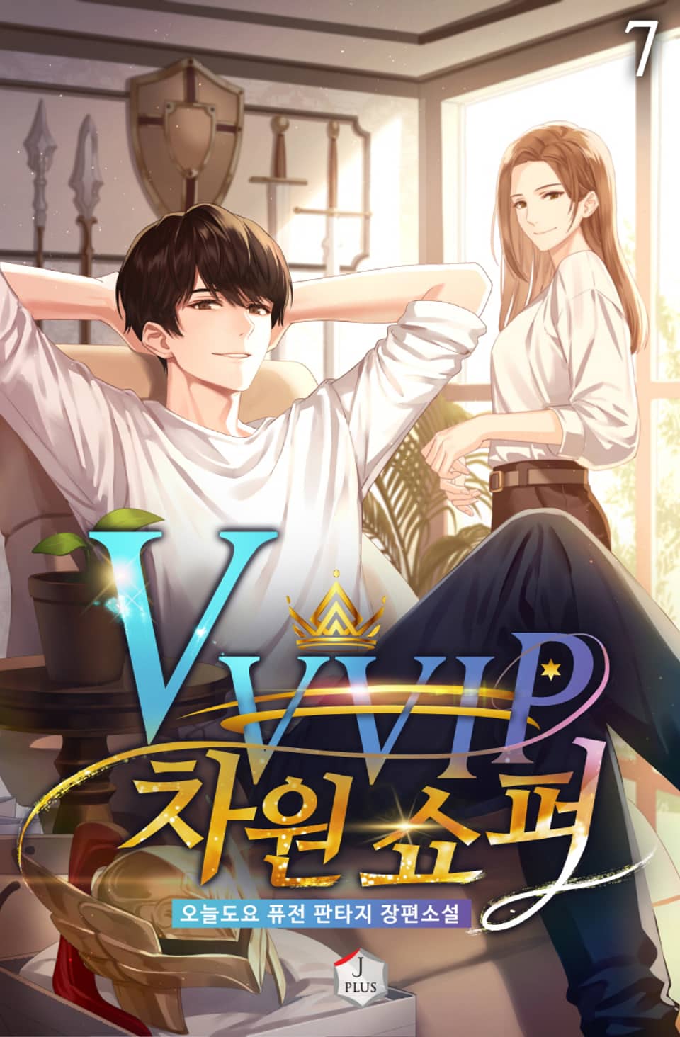 VVVIP 차원 쇼퍼 7권
