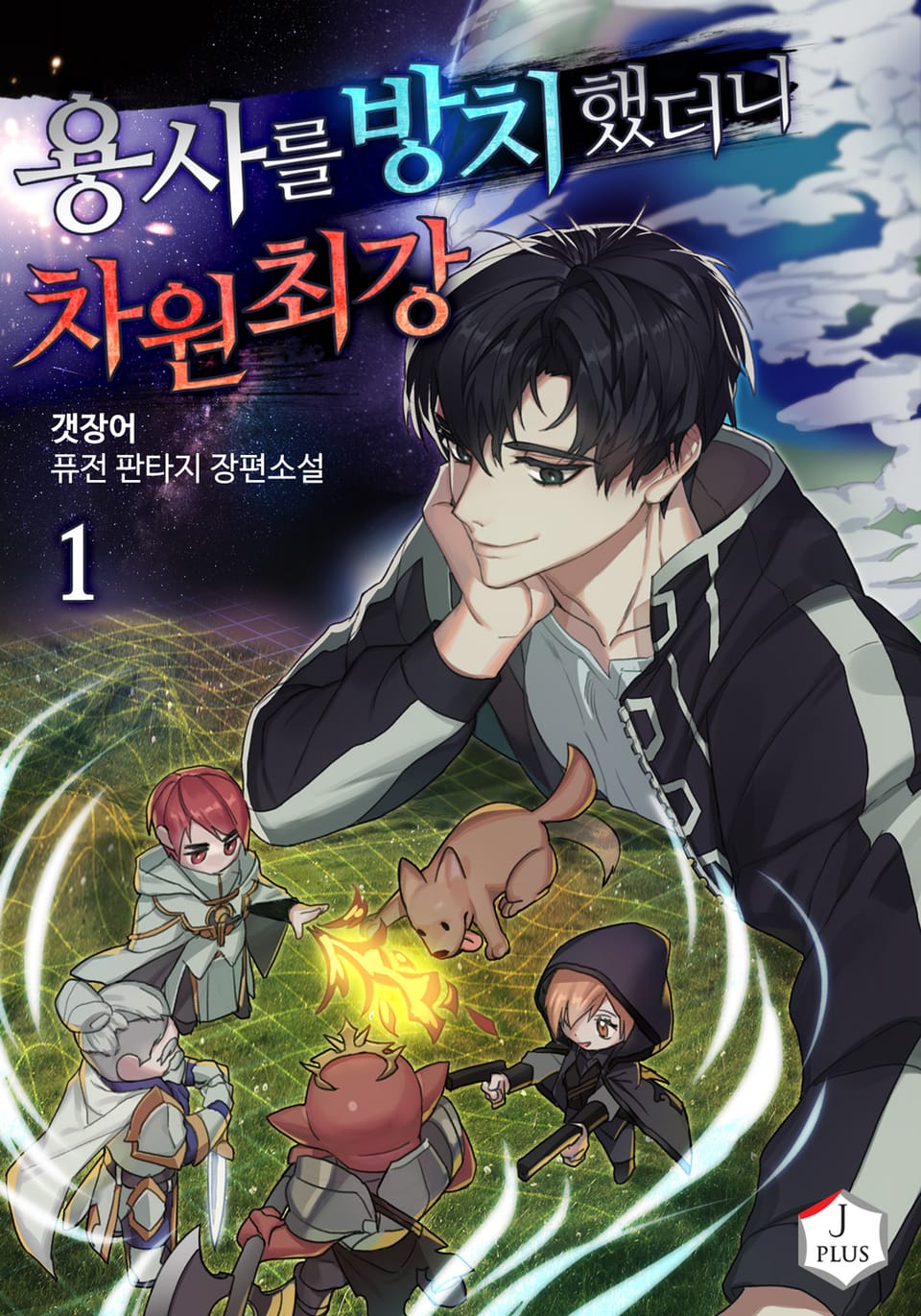 용사를 방치했더니 차원 최강 1권