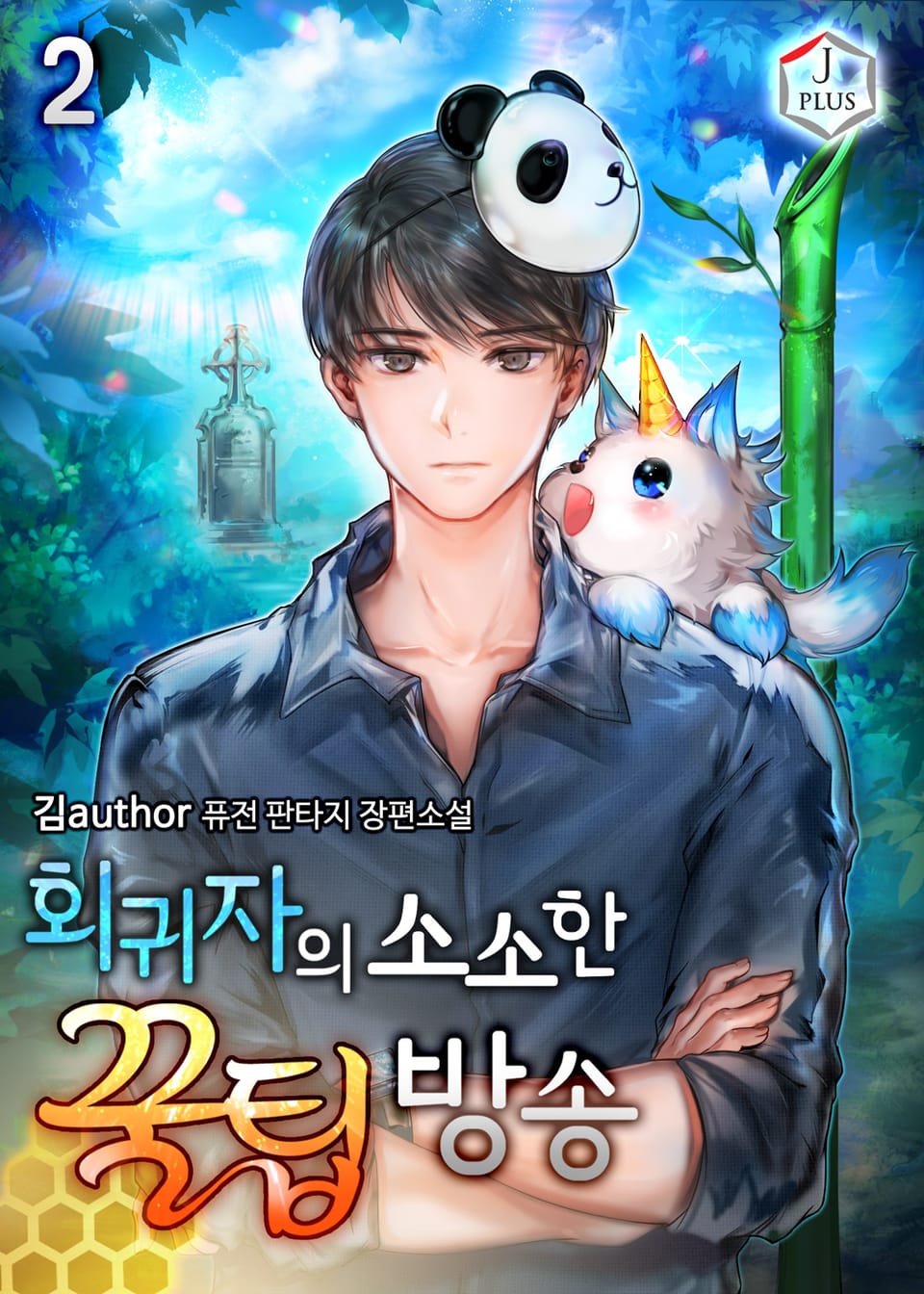 회귀자의 소소한 꿀팁방송 2권