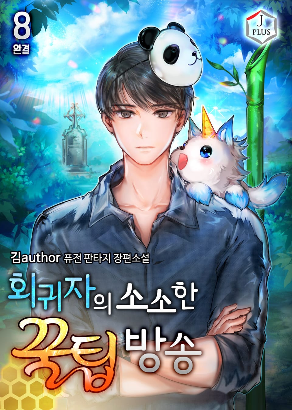 회귀자의 소소한 꿀팁방송 8권 (완결)