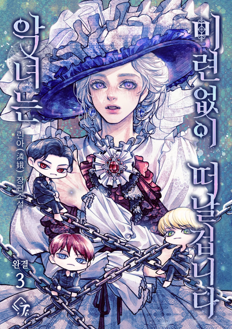 악녀는 미련 없이 떠날 겁니다 3권 (완결)