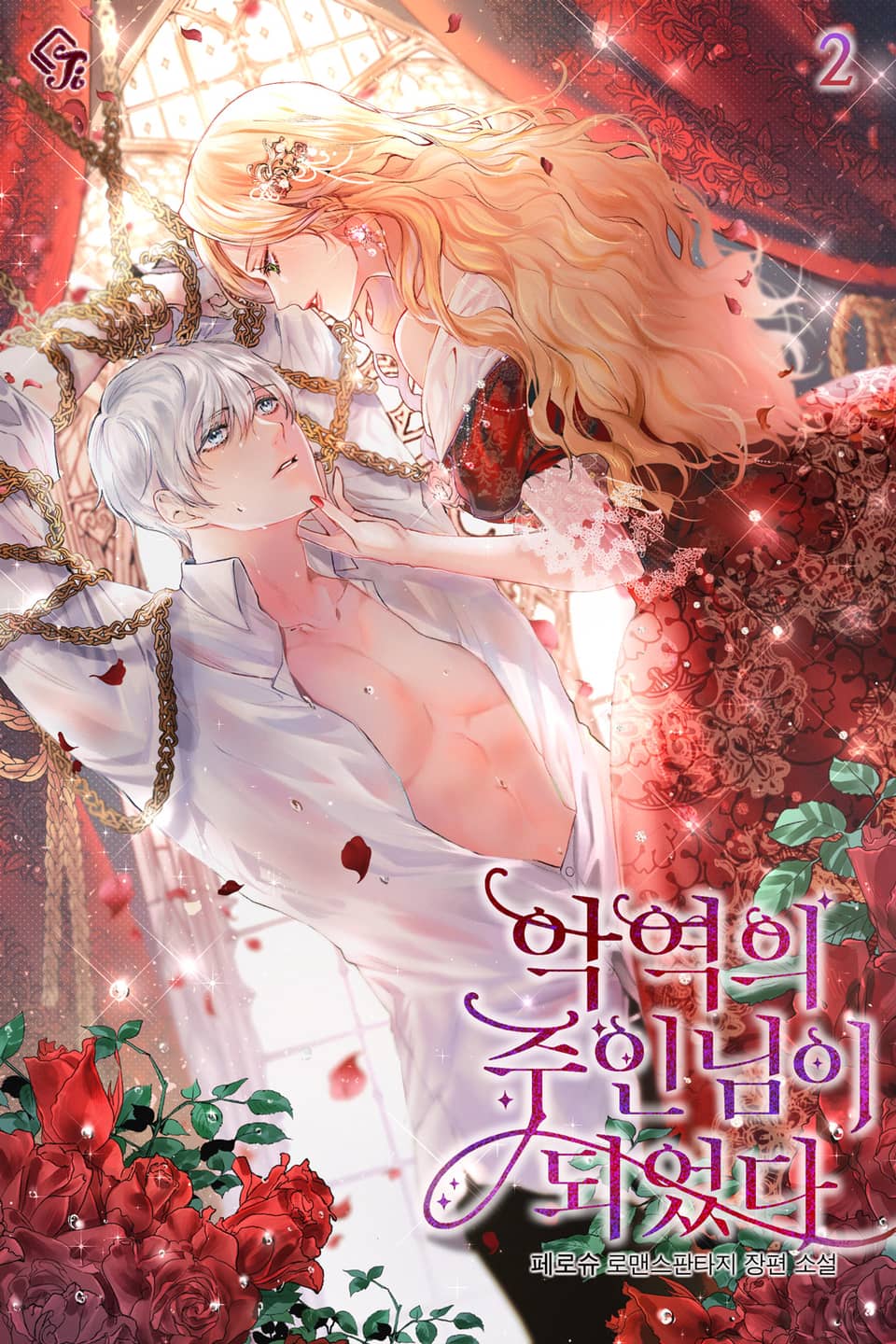 악역의 주인님이 되었다 2권