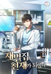 재벌집 천재가 되었다 표지 이미지