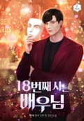 18번째 사는 배우님 17화