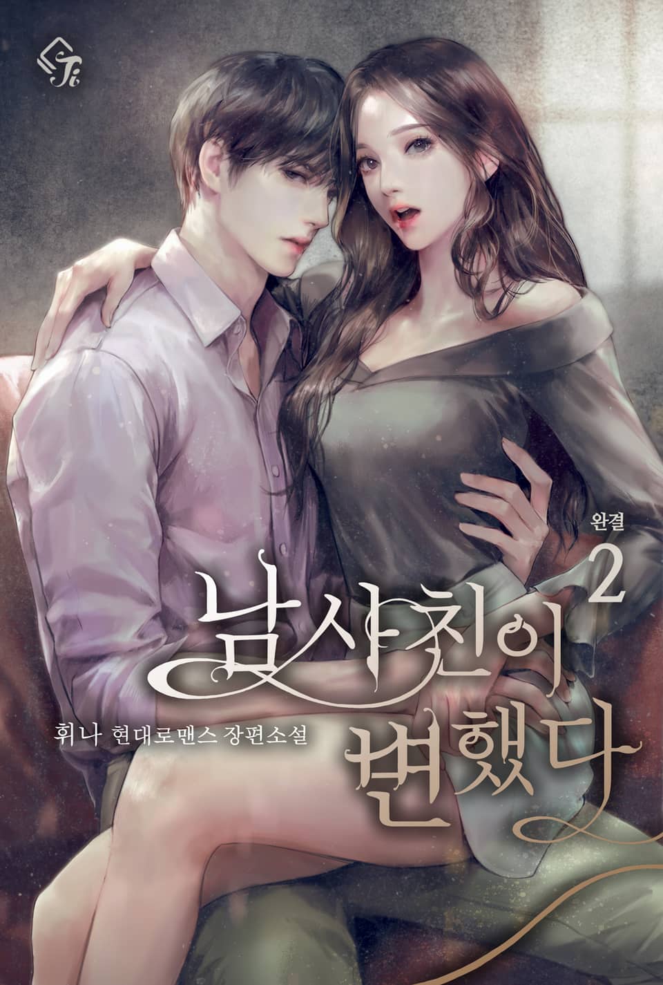 남사친이 변했다 2권 (완결)