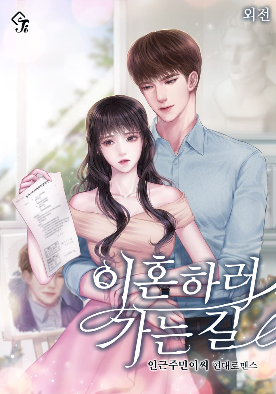 이혼하러 가는 길 (외전)