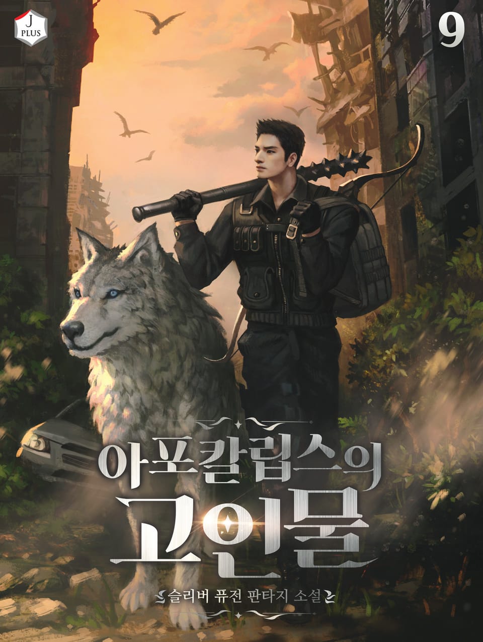 아포칼립스의 고인물 9권