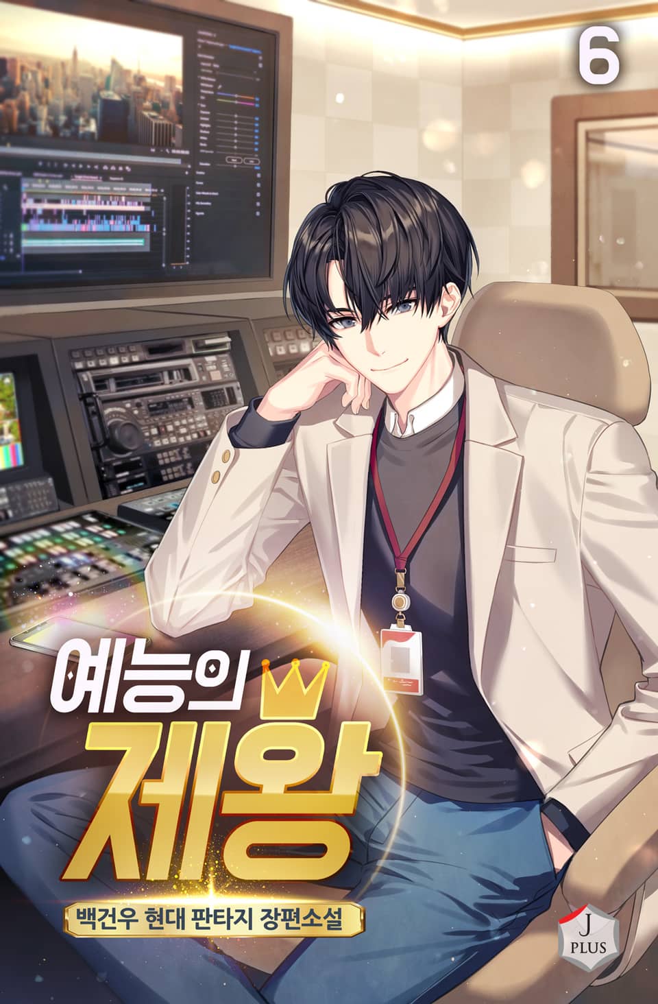 예능의 제왕 6권