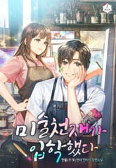 미술천재가 입학했다 표지 이미지