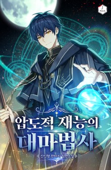 압도적 재능의 대마법사