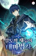 압도적 재능의 대마법사 22화