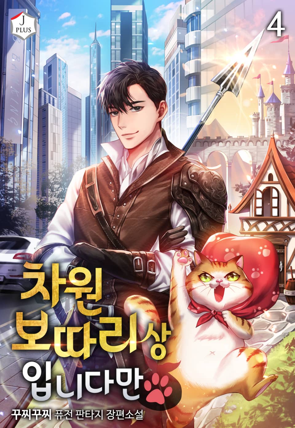 차원 보따리상입니다만 4권