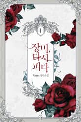 장미, 다시 피다 표지 이미지