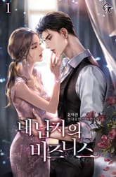 내 남자의 비즈니스 표지 이미지