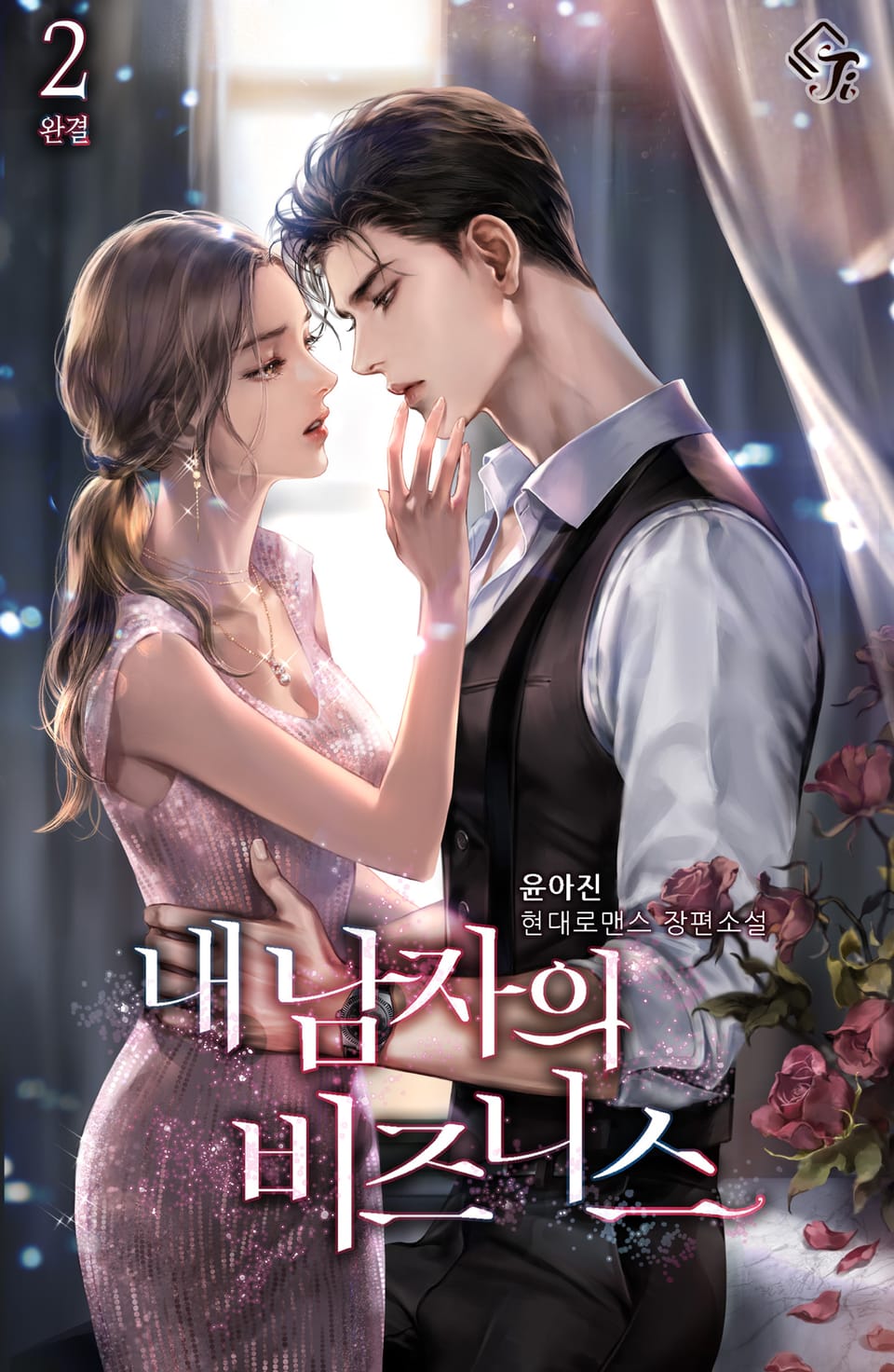 내 남자의 비즈니스 2권 (완결)