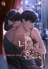 너에게 흔들려 표지 이미지