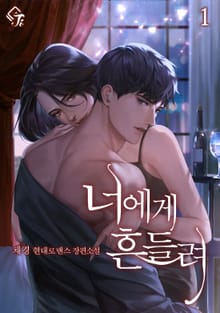 너에게 흔들려