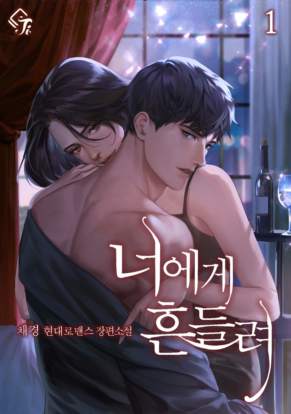 너에게 흔들려 1권