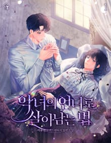 악녀의 언니로 살아남는 법