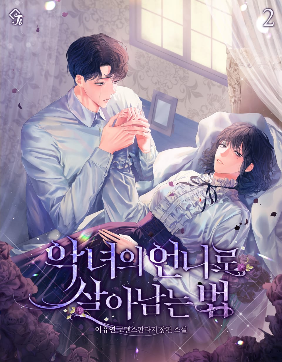 악녀의 언니로 살아남는 법 2권