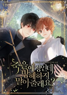 죽을 예정인데, 방해하지 말아 줄래요?