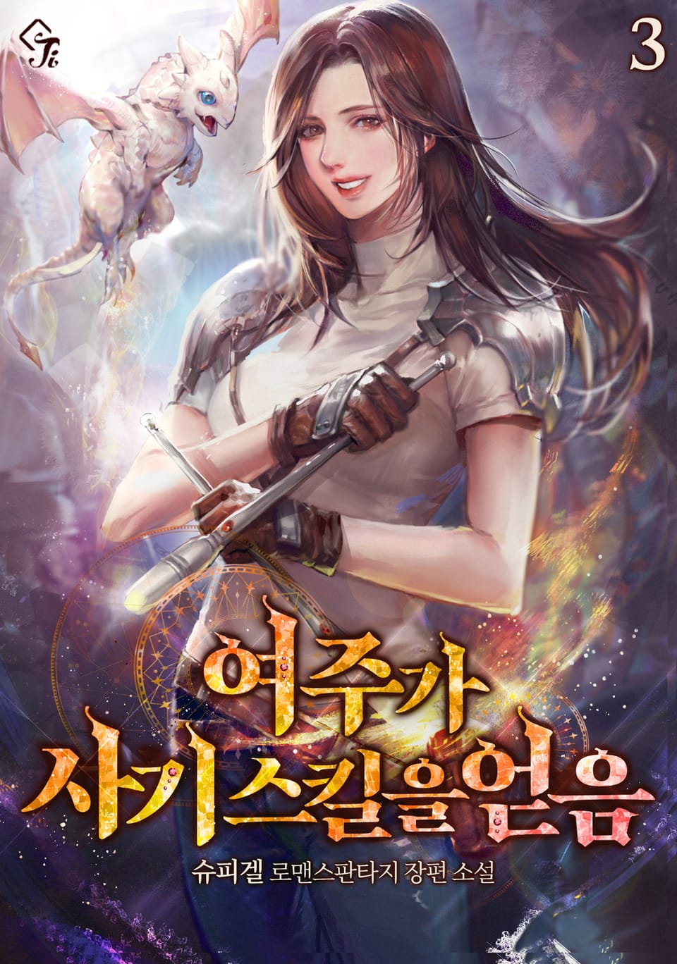 여주가 사기 스킬을 얻음 3권