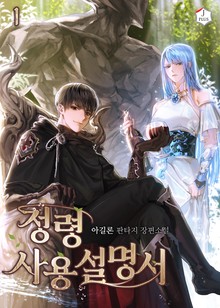 정령사용설명서