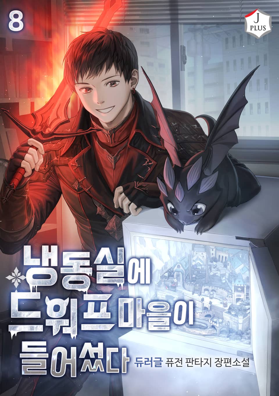 냉동실에 드워프 마을이 들어섰다 8권