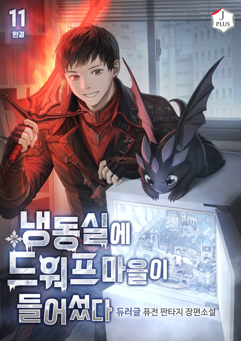 냉동실에 드워프 마을이 들어섰다 11권 (완결)