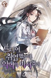 드디어 취업했는데, 악역의 비서였다 표지 이미지