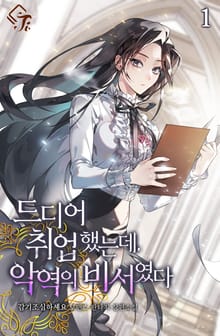드디어 취업했는데, 악역의 비서였다