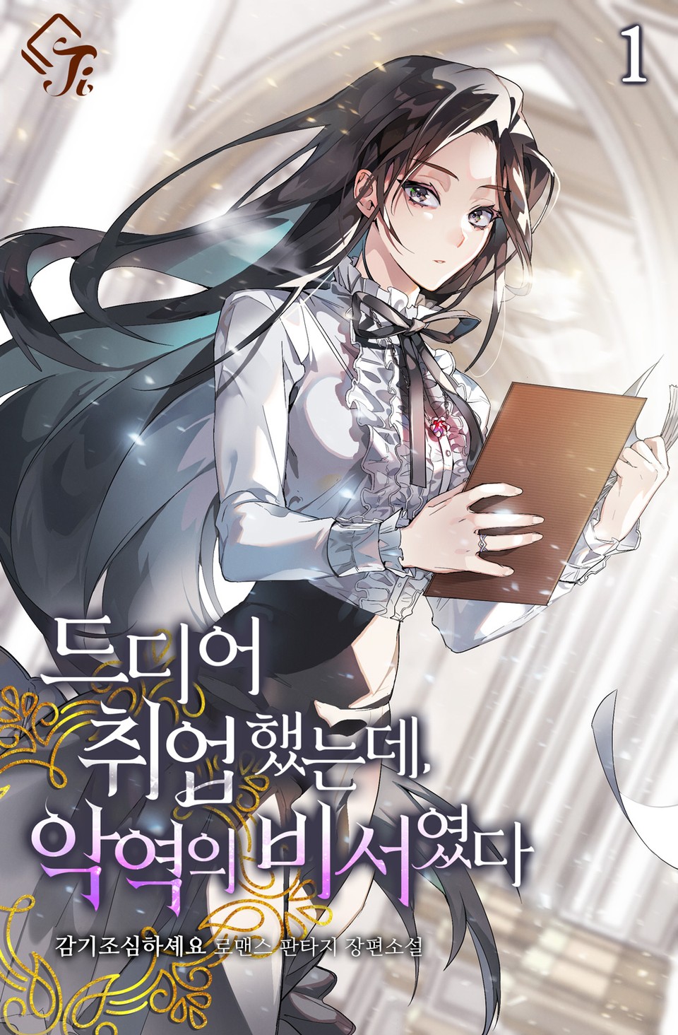 드디어 취업했는데, 악역의 비서였다 1권