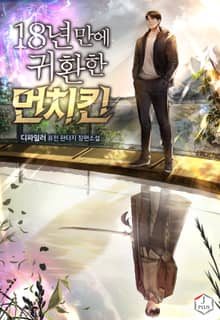 18년 만에 귀환한 먼치킨