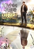 18년 만에 귀환한 먼치킨 17화