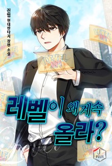 레벨이 왜 계속 올라?