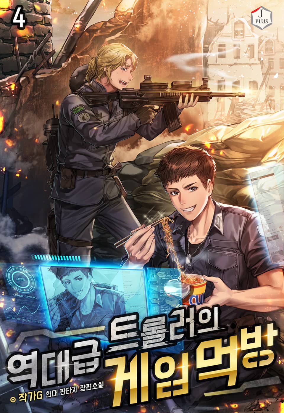 역대급 트롤러의 게임 먹방 4권