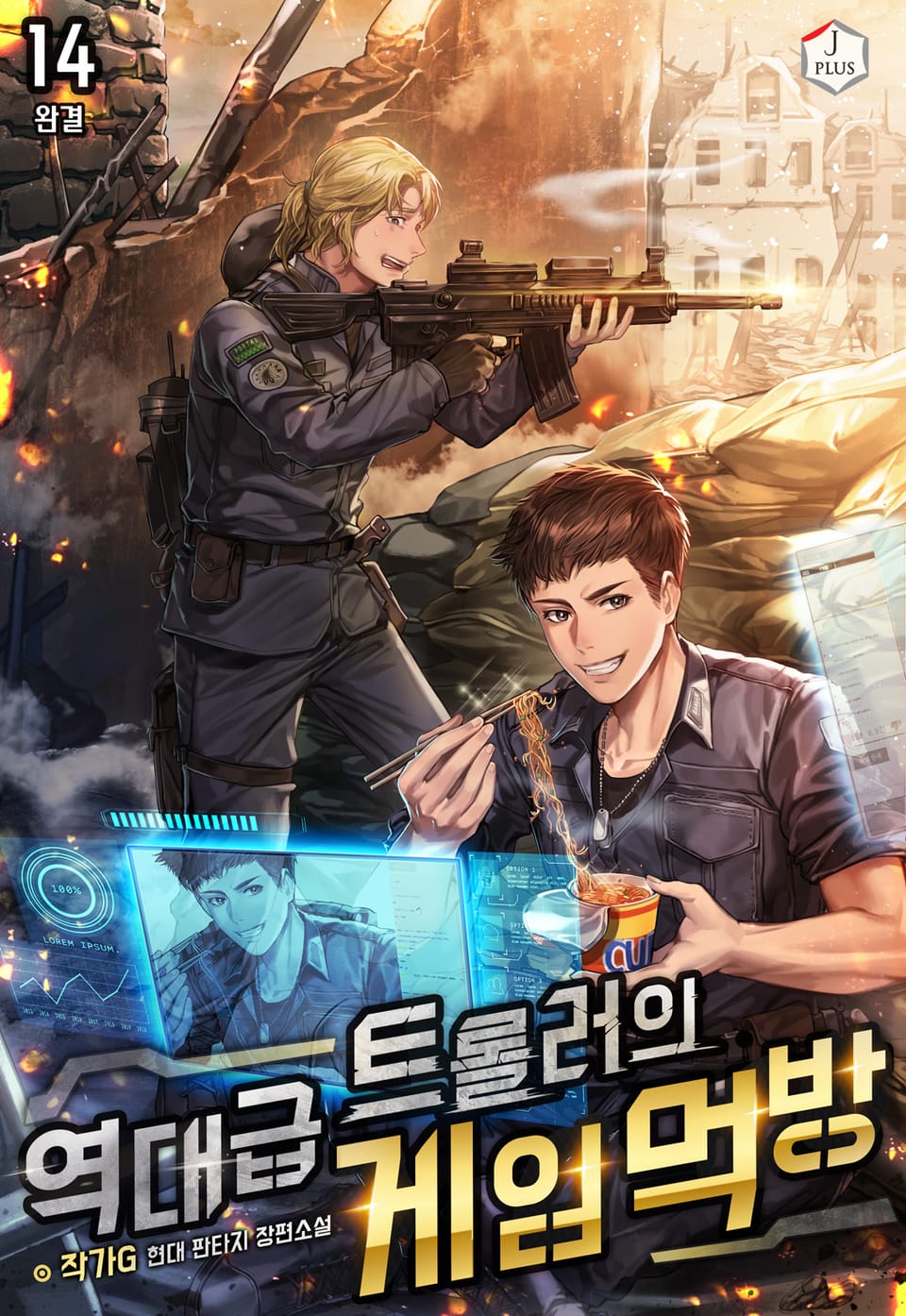 역대급 트롤러의 게임 먹방 14권 (완결)