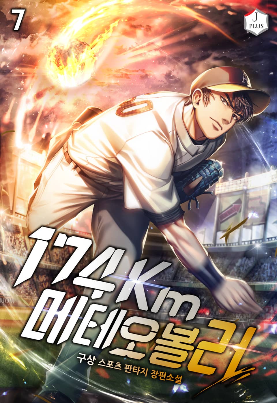 174km 메테오볼러 7권