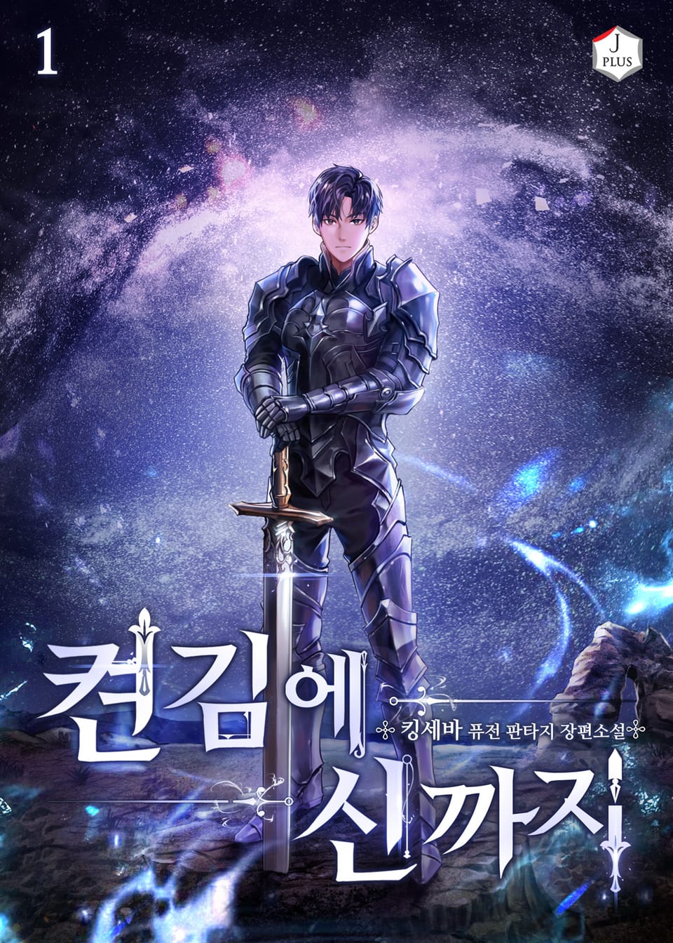 켠 김에 신까지 1권