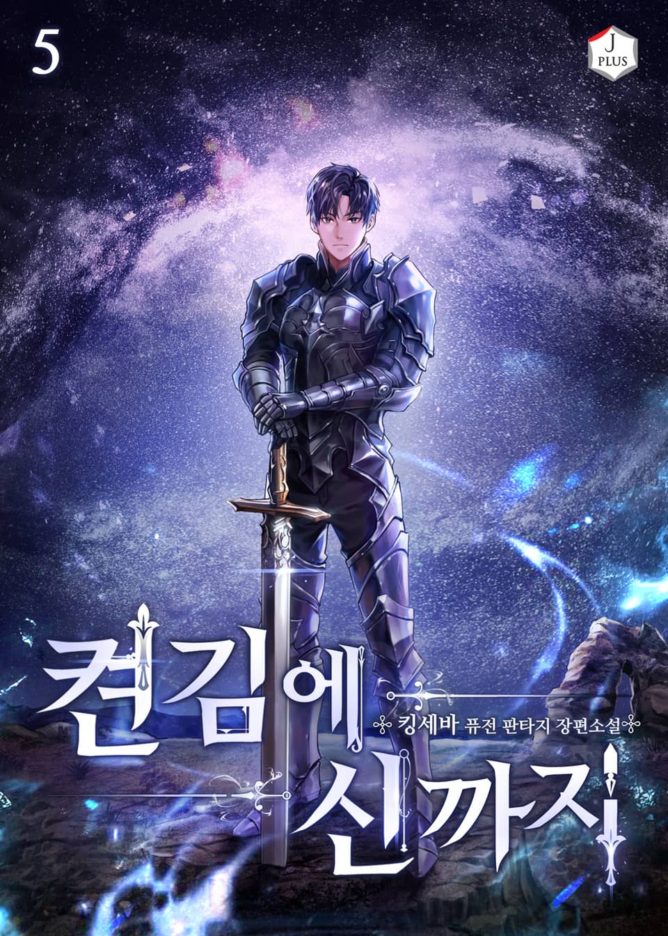 켠 김에 신까지 5권