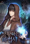 방황하는 마법사 17화