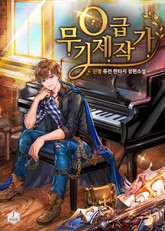 O급 무기제작가 표지 이미지