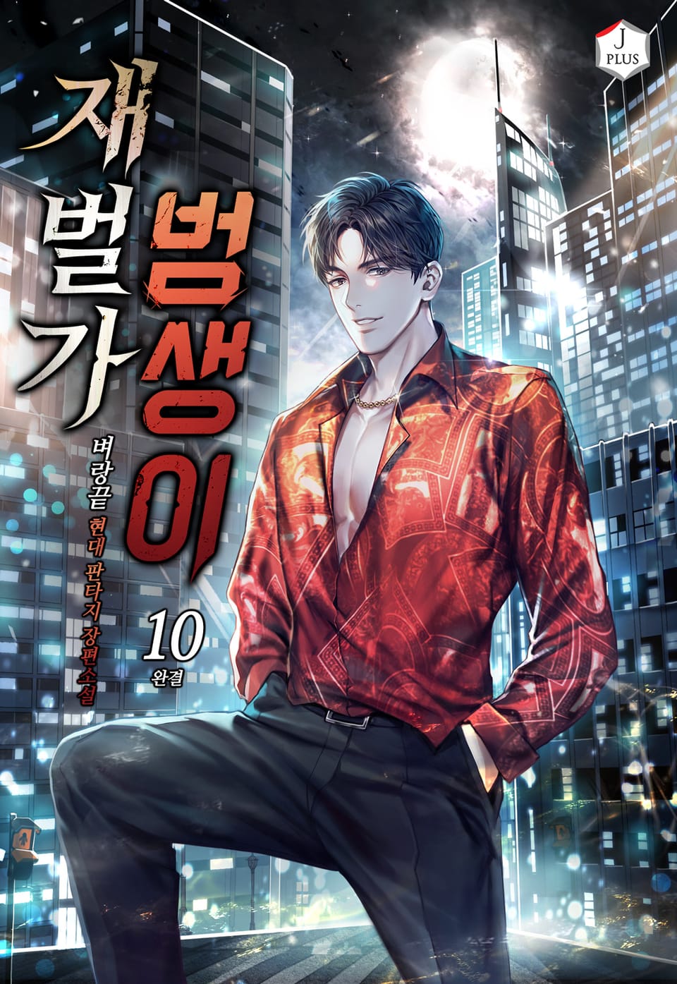 재벌가 범생이 10권 (완결)