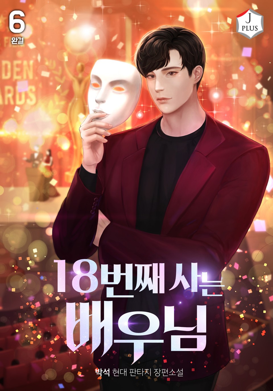 18번째 사는 배우님 6권 (완결)