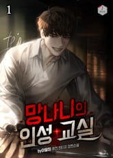 망나니의 인성 교실 표지 이미지