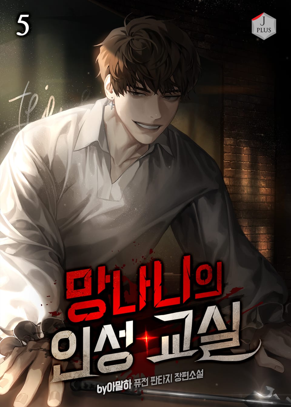 망나니의 인성 교실 5권